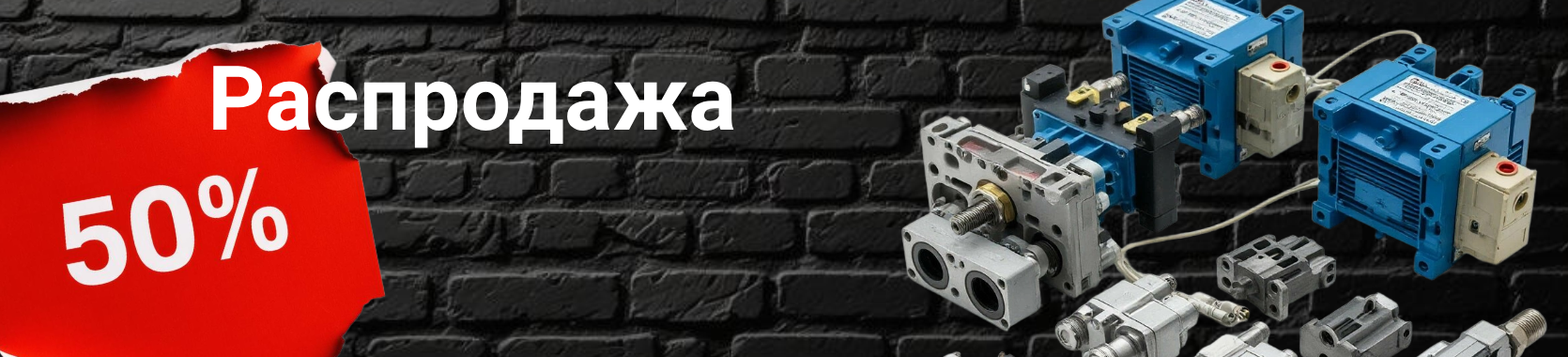 Распродажа со скидкой до 50%!