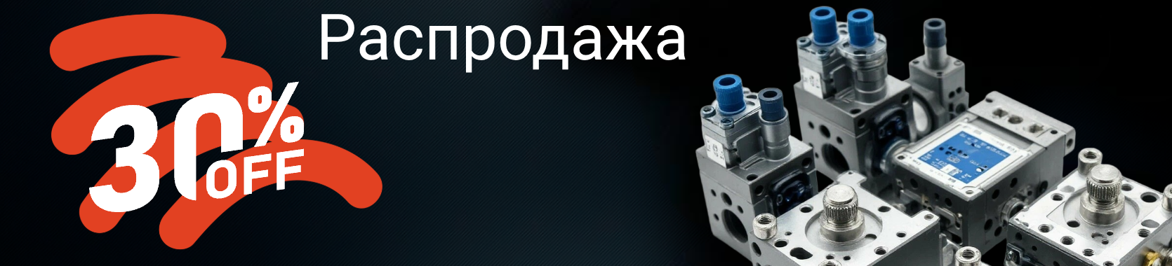 Распродажа со скидкой до 30%!